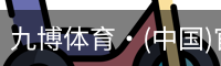 九博体育·(中国)官方网站